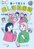好きが伝わる！書いて覚える推し活韓国語