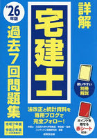 詳解宅建士過去7回問題集 ’26年版