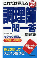 これだけ覚える調理師一問一答問題集 ’26年版