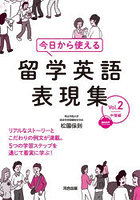 今日から使える留学英語表現集 Vol.2