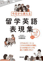 今日から使える留学英語表現集 Vol.3
