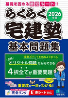 らくらく宅建塾基本問題集 2026年版