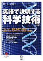 英語で説明する科学技術