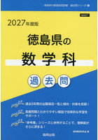 ’27 徳島県の数学科過去問