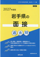’27 岩手県の面接過去問