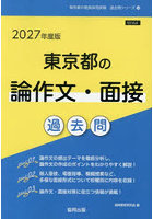 ’27 東京都の論作文・面接過去問
