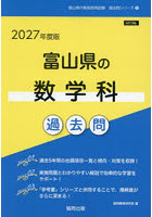 ’27 富山県の数学科過去問