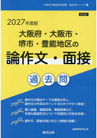’27 大阪府・大阪市・堺 論作文・面接
