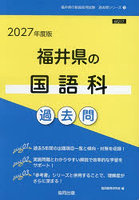 ’27 福井県の国語科過去問