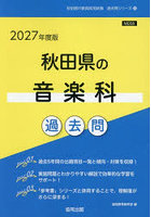’27 秋田県の音楽科過去問