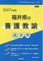 ’27 福井県の養護教諭過去問