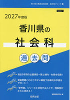 ’27 香川県の社会科過去問