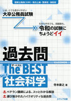 過去問The BEST 国家公務員（大卒）・地方上級・警察官・消防官 Ser.3