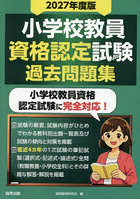 ’27 小学校教員資格認定試験過去問題集