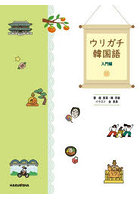 ウリガチ韓国語 入門編