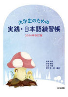 大学生のための実践・日本語練習帳