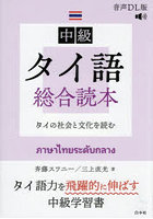 中級タイ語総合読本 タイの社会と文化を読む