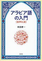 アラビア語の入門