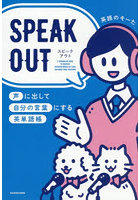 SPEAK OUT 声に出して自分の言葉にする英単語帳