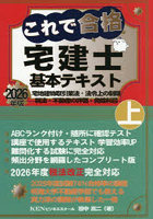 ’26 これで合格宅建士基本テキスト 上
