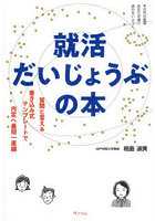 就活だいじょうぶの本 質問と答え＆書き込み式テンプレートで内定へ最短一直線