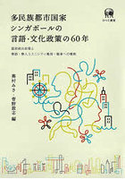 多民族都市国家シンガポールの言語・文化政