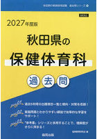 ’27 秋田県の保健体育科過去問