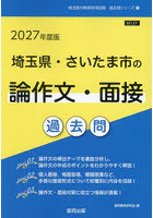 ’27 埼玉県・さいたま市の論作文・面接