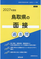 ’27 鳥取県の面接過去問