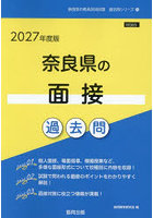 ’27 奈良県の面接過去問