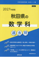 ’27 秋田県の数学科過去問