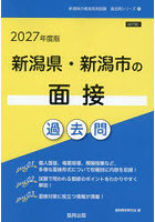 ’27 新潟県・新潟市の面接過去問