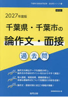 ’27 千葉県・千葉市の論作文・面接過去