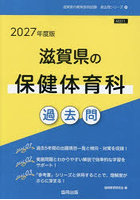’27 滋賀県の保健体育科過去問