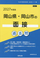 ’27 岡山県・岡山市の面接過去問