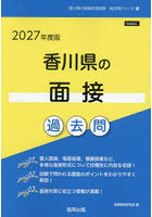 ’27 香川県の面接過去問
