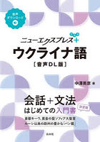 ニューエクスプレス＋ウクライナ語