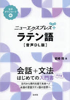 ニューエクスプレス＋ラテン語