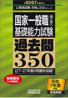 国家一般職〈高卒・社会人〉〈基礎能力試験〉過去問350 2027年度版