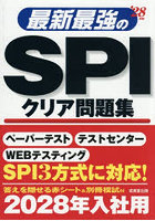 最新最強のSPIクリア問題集 ’28年版