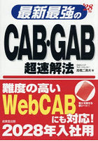 最新最強のCAB・GAB超速解法 ’28年版