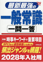 最新最強の一般常識一問一答 ’28年版
