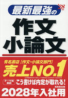 最新最強の作文小論文 ’28年版