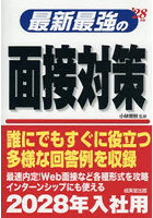 最新最強の面接対策 ’28年版