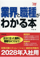 業界と職種がわかる本 自分に合った業界と職種をみつけよう！ ’28年版