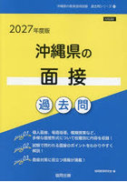 ’27 沖縄県の面接過去問