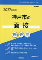 ’27 神戸市の面接過去問