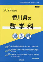 ’27 香川県の数学科過去問