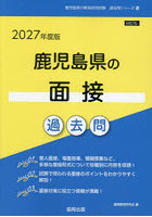 ’27 鹿児島県の面接過去問