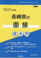’27 長崎県の面接過去問